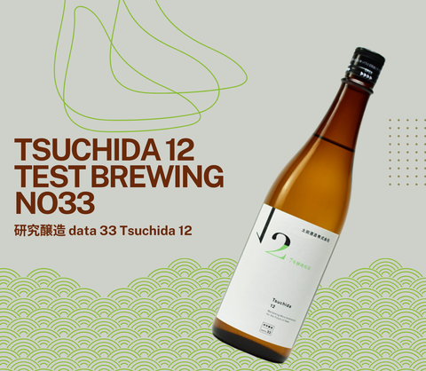 SAKE DI FEBBRAIO 2025 : TSUCHIDA 12 TEST BREWING No.33